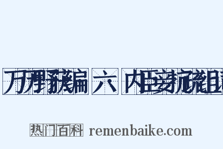 万历野获编·六·内臣妾抗疏组词是什么意思的图片